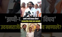 Shivendraraj Bhosale | Udayanraje Bhosale यांच्यासोबतच्या संघर्षावर शिवेंद्रराजे काय बोलले ?