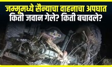 Jammu Army Vehicle Accident : जम्मूमध्ये सैन्याचा वाहनाचा अपघात, किती जवान गेले?