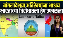 Bangladesh Vs India । बांगलादेशचा अतिरेक्यांना आश्रय, भारताच्या विरोधातला द्वेष उफाळला