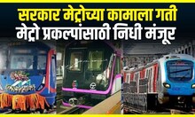 Maharashtra Metro Project । सरकार मेट्रोच्या कामाला गती मिळणार,विविध मेट्रो प्रकल्पांसाठी निधी मंजूर