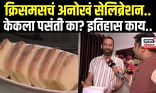 Vasai Christmas Celebration : वसईत क्रिसमसचं अनोखं सेलिब्रेशन, केकची रेसिपी पाहिलीत? | N18V