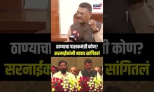 Pratap Sarnaik On Thane Palakmantri | ठाण्याचे पालकमंत्री होणार? सरनाईकांनी नाव घेऊन सांगितलं