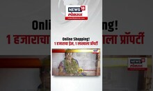 Online Shopping Fraud: महिलेने Online Shopping केली, 1 हजाराचा ड्रेस पडला 1 लाखाला