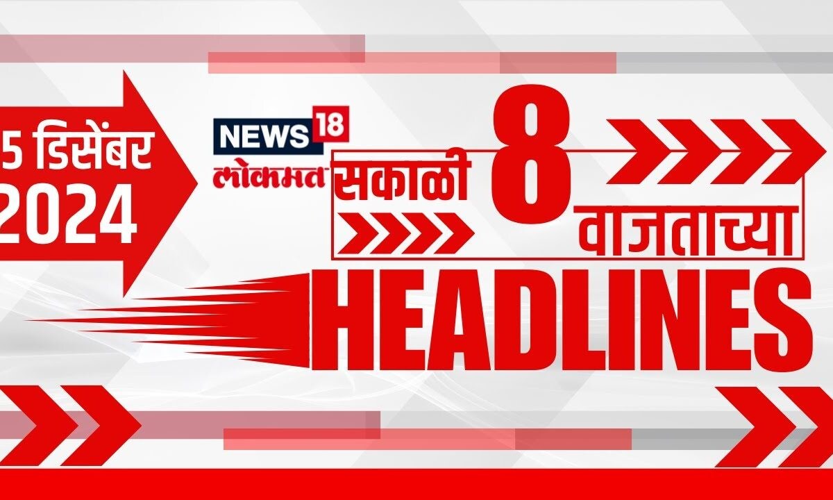 Marathi News Headlines | News18 Lokmat | 8 AM News Today | Maharashtra Politics | 25 Dec, 2024