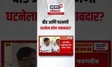 Sanjay Raut On Beed: बीड आणि परभणी घटनेला कोण जबाबदार? N18S