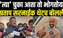 Pratap Sarnaik | 'त्या' चुका आता तो भोगतोय, प्रताप सरनाईकांचा रोष कोणावर?