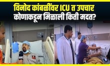 Vinod Kambli Health Issue : विनोद कांबळींवर ICU त उपचार, डॉक्टरांचं म्हणणं काय?