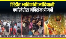 Hindu Temple Mass : शिर्डीत भाविकांची मांदियाळी, वर्षाखेरीस मंदिरांमध्ये गर्दी