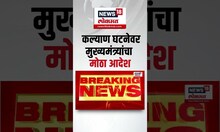 Devendra Fadnavis On Kalyan Case | कल्याण घटनेची मुख्यमंत्र्यांकडून दखल | DCM Eknath Shinde