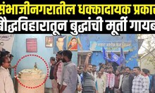 Sanbhajinagar Ambedkar Supporters | बौद्धविहारातून बुद्धांची मूर्ती गायब बौद्ध अनुयायी आक्रमक