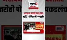 Buldhana Vishal Gawli : नराधम गवळीचा वेशांतराचा प्रयत्न, पोलिसांचा माग चुकवण्याचा प्रयत्न फसला #N18S