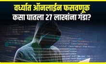 Wardha Online Fraud : वर्ध्याच्या महिलेची ऑनलाईन फसवणूक, तब्बल 27 लाख लंपास