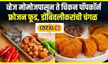 Dombivli Frozen Food : व्हेज मोमोजपासून ते चिकन पॉपकॉर्न, फक्त 100 रुपयांपासून फ्रोजन फूड #local18