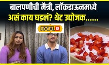 Lockdown Business :  लॉकडाऊनमध्ये घेतला निर्णय, रौनक आणि देविना कसे झाले युवा उद्योजक? #local18