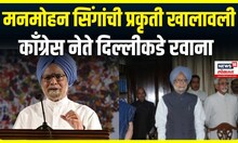 Manmohan Singh Health Update : मनमोहन सिंगांची प्रकृती खालावली, एम्स रुग्णालयात केले दाखल