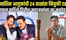 Rahul Kardile Vs Girish Mahajan: Nashik आयुक्तांची 24 तासांता नियुक्ती रद्द का करण्यात आली? N18V