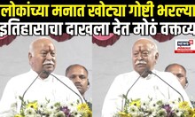 Mohan Bhagwat Speech: इतिहासाचा दाखला देत मोहन भागवत यांचं मोठं वक्तव्य RSS Chief N18V