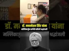 Mallikarjun Kharge Tribute To Manmohan Singh: डॉ. मनमोहन सिंह यांना खर्गेंनी वाहिली श्रद्धांजली
