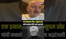 Anupam Kher Pay Tribute: अनुपम खेर यांची मनमोहन सिंग यांना श्रद्धांजली N18S