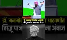 Navjot Singh Sidhu Shayari On Singh: डॉ. मनमोहन सिंग यांच्या आठवणीत सिद्धू पाजींचा शायराना अंदाज