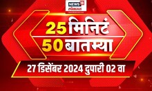25 Minute 50 Batmya | राज्यभरातील बातम्यांचा आढावा | Beed Sarpanch Case | Manmohan Singh Death