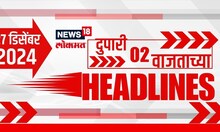 Marathi News Headlines | News18 Lokmat | 02 PM News Today | Maharashtra Politics | 27 Dec, 2024