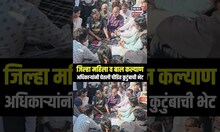 Pune Rajgurunagar Crime: जिल्हा महिला व बाल कल्याण अधिकाऱ्यांनी घेतली पीडित कुटुंबाची भेट N18S