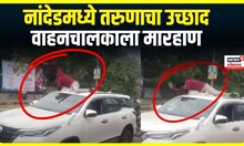 Nanded Crime । नांदेडमध्ये तरुणाचा उच्छाद, तरुणाची वाहनचालकाला मारहाण | Marathi News