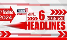 Marathi News Headlines | News18 Lokmat | 6 PM News Today | Maharashtra Politics | 27 Dec, 2024
