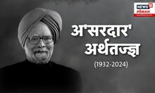 Manmohan Singh News: सर्वपक्षीय नेत्यांकडून सरदारजींना आदरांजली Manmohan Singh Passed Away