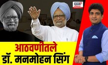 Tribute To Dr. Manmohan Singh | आठवणीतले डॉ. मनमोहन सिंग | Bade Mudde