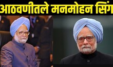 Tribute To Dr. Manmohan Singh | माजी पंतप्रधान डॉक्टर मनमोहन सिंग यांचे किस्से