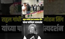 Manmohan Singh Last Rites: राहुल गांधींनी घेतलं मनमोहन सिंग यांच्या पार्थिवाचं अंत्यदर्शन N18S