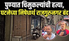 Pune Rajgurunagar Case | पुण्यात चिमुकल्यांची हत्या,घटनेच्या निषेधार्थ राजगुरुनगर शहर बंद N18V