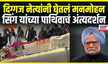 Manmohan Singh Death । दिग्गज नेत्यांनी घेतलं मनमोहन सिंग यांच्या पार्थिवाचं अंत्यदर्शन