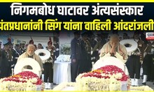 Manmohan Singh funeral Update | PM Narendra Modi यांच्याकडून डॉ. मनमोहन सिंग यांना आंदरांजली