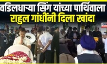 Rahul Gandhi यांनी Former PM Manmohan Singh यांच्या पार्थिवाला दिला खांदा