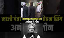 Manmohan Singh Last Rites: माजी पंतप्रधान मनमोहन सिंह अनंतात विलीन  N18S