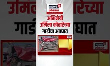 Urmila Kothare Car Accident | अभिनेत्री उर्मिला कोठारेच्या गाडीचा अपघात कसा झाला? | Marathi Actress