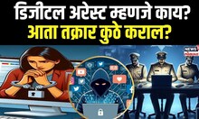 Digital Arrest Scam: डिजीटल अरेस्ट म्हणजे काय? आता तक्रार कुठे कराल? N18V