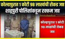 Kolhapur Cash : कोल्हापुरात 1 कोटी 98 लाखांची रोकड जप्त, शाहूपुरी पोलिसांकडून रक्कम जप्त
