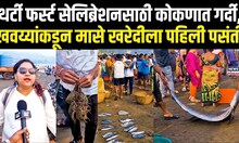 Ratnagiri Year End Celebration : थर्टी फर्स्ट सेलिब्रेशनसाठी कोकणात गर्दी, मासे खरेदीला पहिली पसंती