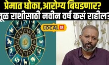 Tula rashi bhavishya 2025: तूळ राशीसाठी नव्या वर्षात काय वाढून ठेवलंय? N18V