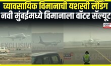 Navi Mumbai Airport । व्यावसायिक विमानाची यशस्वी लँडिंग, नवी मुंबईमध्ये विमानाला वॉटर सॅल्यूट