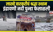 Indrayani River Pollution । लाखो वारकरीचं श्रद्धा स्थान, इंद्रायणी नदी पुन्हा फेसाळली | Marathi News