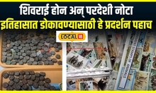 Pune Exhibition : शिवराई होन अन् परदेशी नोटा, पुण्यात भरलंय दूर्मिळ नाण्यांचं प्रदर्शन #local18
