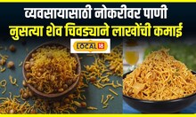 Shev Chiwda Business : व्यवसाय करण्यासाठी नोकरी सोडली, शेव चिवडा विक्रीतून लाखोंची कमाई #local18
