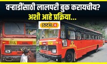 ST Booking : वऱ्हाडींना विवाह स्थळी पोहोचवण्यासाठी लालपरी बुक करायचीय? अशी आहे प्रक्रिया #local18