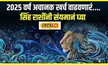 Leo Horoscope : 2025 अचानक खर्च वाढवणारं, आजारपण येऊ शकतं, सिंह राशींनी संयमानं घ्या  #local18