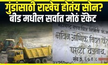Beed Crime Special Report । गुंडांसाठी राखेच होतंय सोन ?, बीड मधील सर्वात मोठं रॅकेट | Marathi News